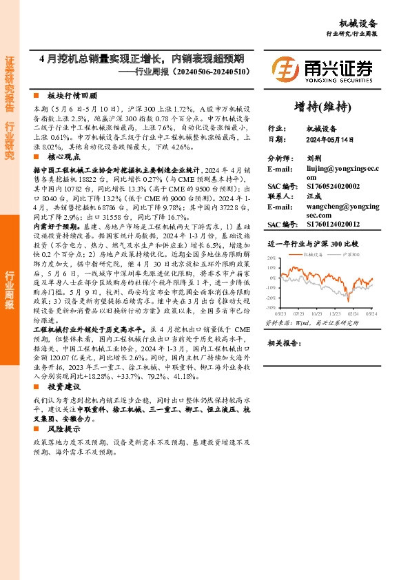 机械设备行业周报：4月挖机总销量实现正增长，内销表现超预期