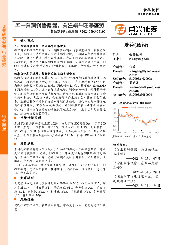 食品饮料行业周报：五一白酒销售稳健，关注端午旺季蓄势