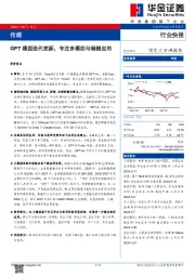 传媒行业快报：GPT模型迭代更新，专注多模态与端侧应用