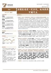 汽车行业季度策略:业绩表现有一定分化,板块依然可圈可点