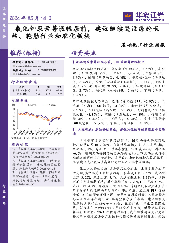 基础化工行业周报：氯化钾尿素等涨幅居前，建议继续关注涤纶长丝、轮胎行业和农化板块