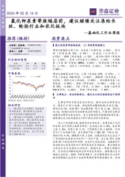 基础化工行业周报:氯化钾尿素等涨幅居前,建议继续关注涤纶长丝、轮胎行业和农化板块