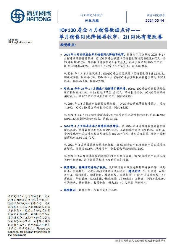 TOP100房企4月销售数据点评：单月销售同比降幅再收窄，2H同比有望改善