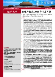 房地产行业2024年4月月报：4月成交同比降幅继续收窄；政治局会议定调转向+限购松绑+外资进场带动板块行情