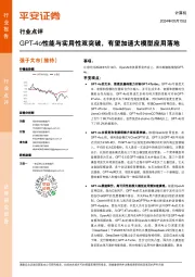 计算机行业点评：GPT-4o性能与实用性双突破，有望加速大模型应用落地