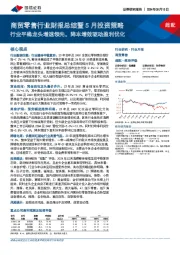 商贸零售行业财报总结暨5月投资策略：行业平稳龙头增速领先，降本增效驱动盈利优化