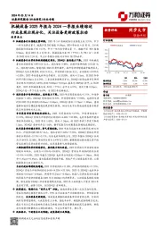 机械设备2023年报与2024一季报业绩综述：行业表现出现分化，关注设备更新政策拉动