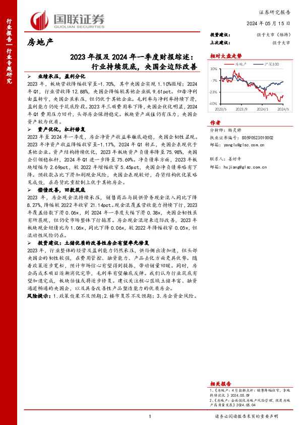房地产：2023年报及2024年一季度财报综述：行业持续筑底，央国企边际改善