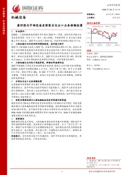 机械设备：看好国内市场设备更新需求及出口业务持续放量