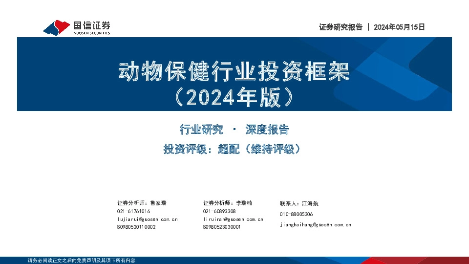 动物保健行业投资框架（2024年版）