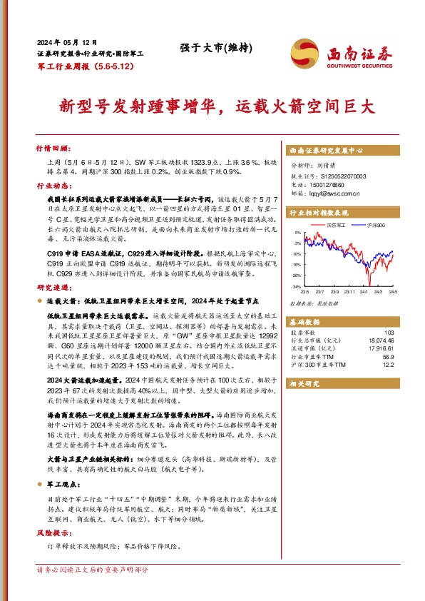 军工行业周报：新型号发射踵事增华，运载火箭空间巨大