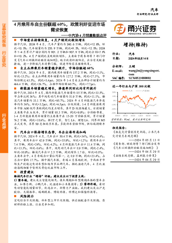 中汽协4月销量数据点评：4月乘用车自主份额超60%，政策利好促进市场需求恢复