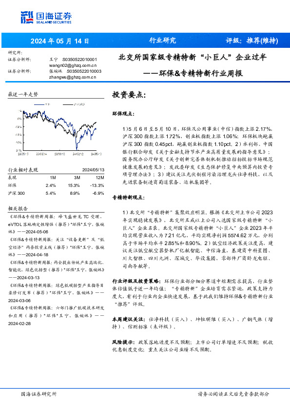 环保&专精特新行业周报：北交所国家级专精特新“小巨人”企业过半