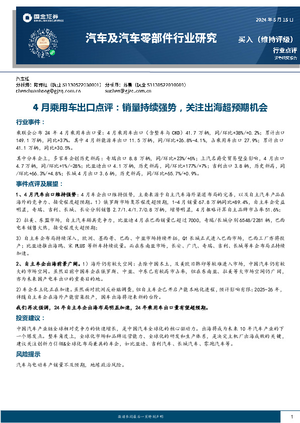 汽车及汽车零部件行业研究4月乘用车出口点评：销量持续强势，关注出海超预期机会
