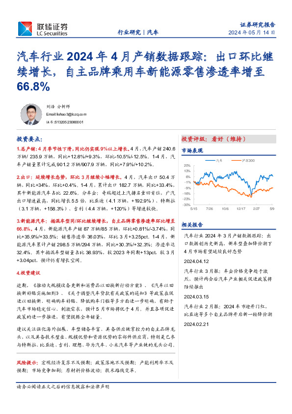 汽车行业2024年4月产销数据跟踪：出口环比继续增长，自主品牌乘用车新能源零售渗透率增至66.8%
