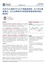 汽车行业2024年4月产销数据跟踪：出口环比继续增长，自主品牌乘用车新能源零售渗透率增至66.8%