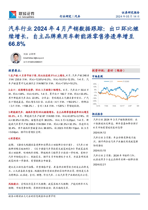 汽车行业2024年4月产销数据跟踪：出口环比继续增长，自主品牌乘用车新能源零售渗透率增至66.8%