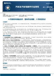 汽车及汽车零部件行业研究：4月乘用车销量点评：整体符合预期，5月将迎拐点