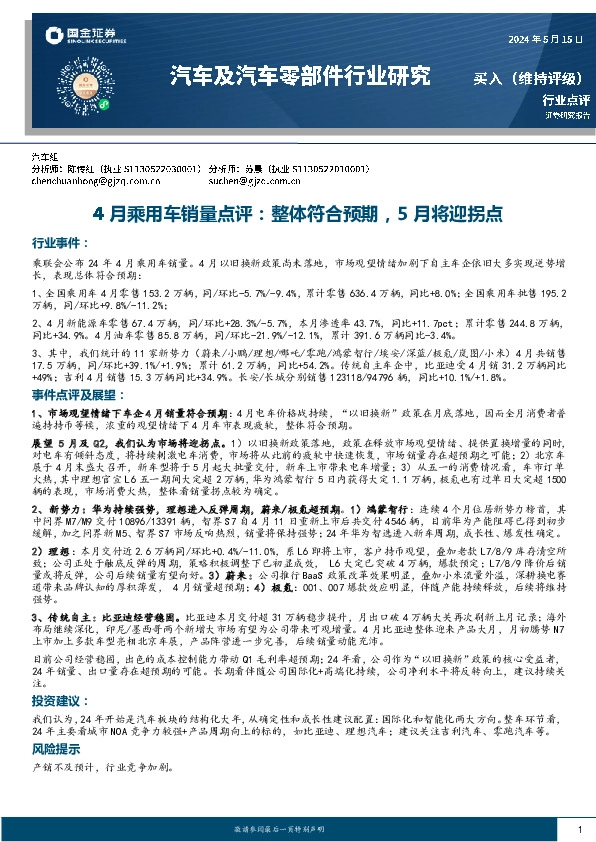 汽车及汽车零部件行业研究：4月乘用车销量点评：整体符合预期，5月将迎拐点