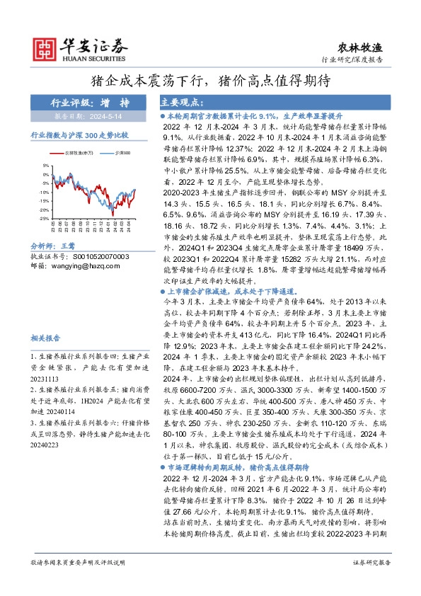 农林牧渔：猪企成本震荡下行，猪价高点值得期待