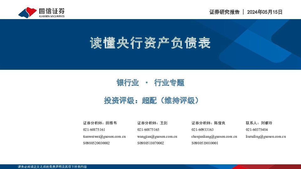 银行业行业专题：读懂央行资产负债表