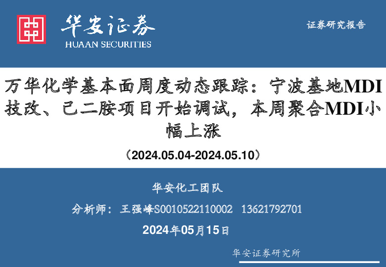 万华化学基本面周度动态跟踪：宁波基地MDI技改、己二胺项目开始调试，本周聚合MDI小幅上涨