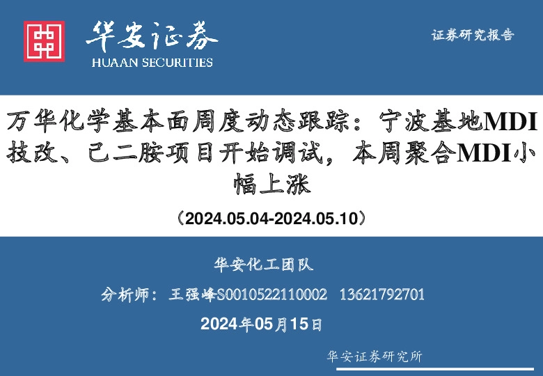 万华化学基本面周度动态跟踪：宁波基地MDI技改、己二胺项目开始调试，本周聚合MDI小幅上涨