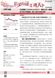 修订证券公司监管规定，建设一流投行体系更加完善