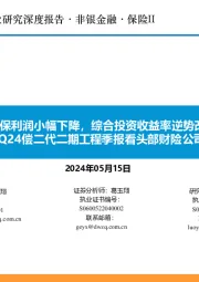 保险II行业研究深度报告：从1Q24偿二代二期工程季报看头部财险公司经营质效-承保利润小幅下降，综合投资收益率逆势改善