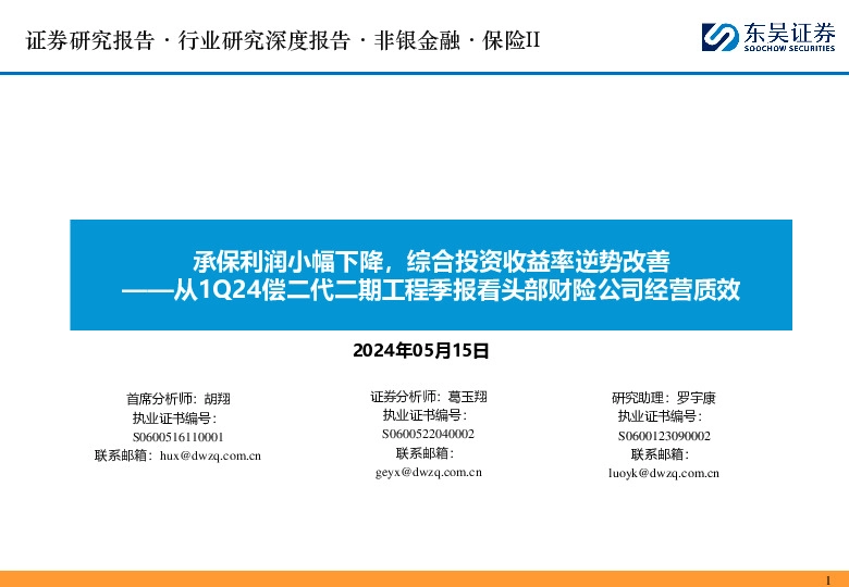 保险II行业研究深度报告：从1Q24偿二代二期工程季报看头部财险公司经营质效-承保利润小幅下降，综合投资收益率逆势改善