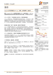 通信行业点评:OpenAI发布新模型GPT-4o:免费、更高效率、更易用