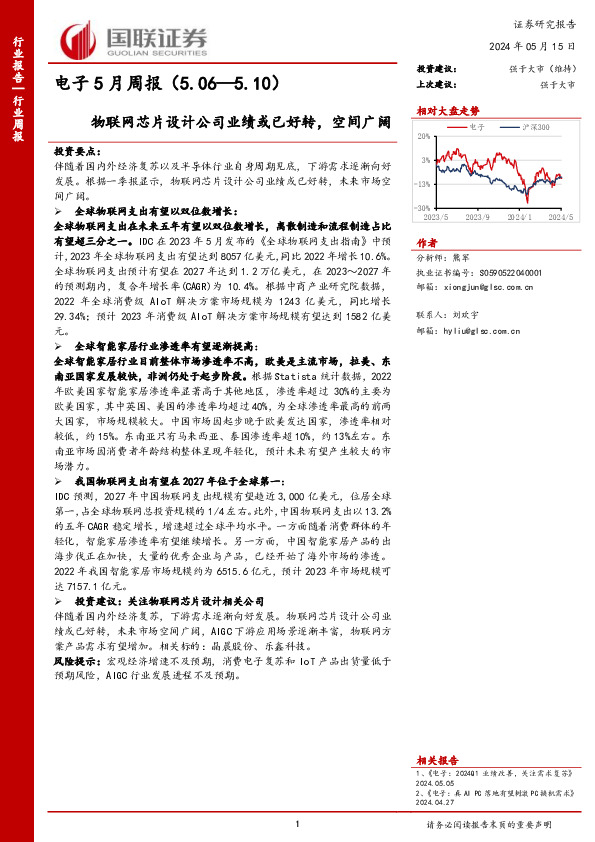 电子行业5月周报：物联网芯片设计公司业绩或已好转，空间广阔