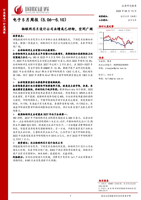 电子行业5月周报：物联网芯片设计公司业绩或已好转，空间广阔