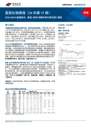 医药生物行业周报（24年第19周）：关注ASCO数据发布，新版《体外诊断试剂分类目录》解读