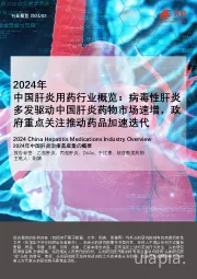 2024年中国肝炎用药行业概览：病毒性肝炎多发驱动中国肝炎药物市场速增，政府重点关注推动药品加速迭代