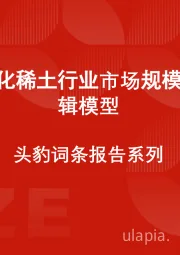 中国氯化稀土行业市场规模测算逻辑模型 头豹词条报告系列