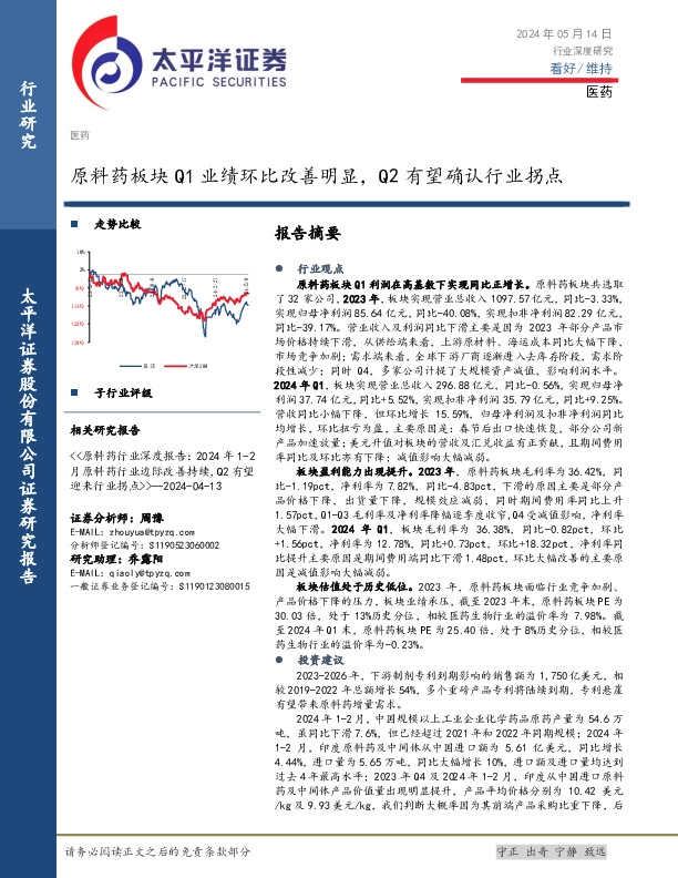 医药行业深度研究：原料药板块Q1业绩环比改善明显，Q2有望确认行业拐点