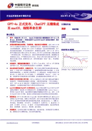 计算机行业:GPT-4o正式发布,ChatGPT无缝集成至macOS,端侧革命在即