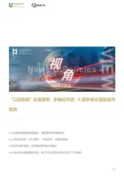 房地产：“以旧换新”全面袭来，多模式并进；A股多房企面临退市风险