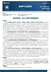 房地产行业研究：四问去库存，再Call地产股底部已现