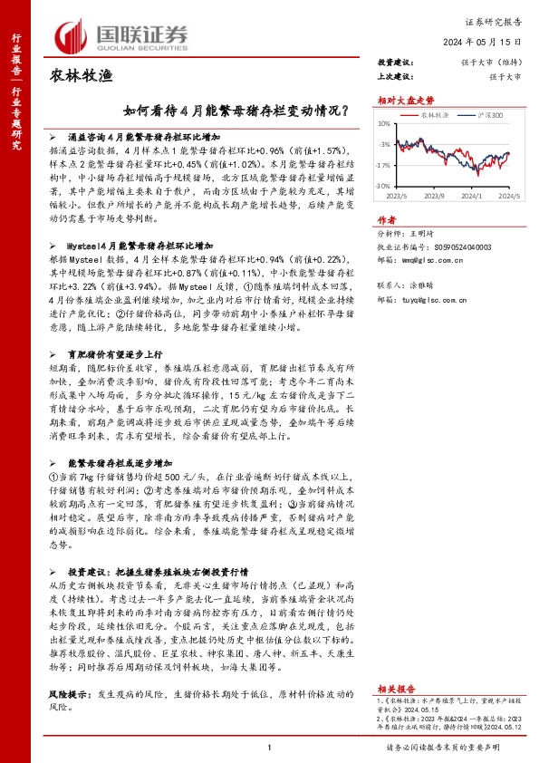 农林牧渔行业专题研究：如何看待4月能繁母猪存栏变动情况？