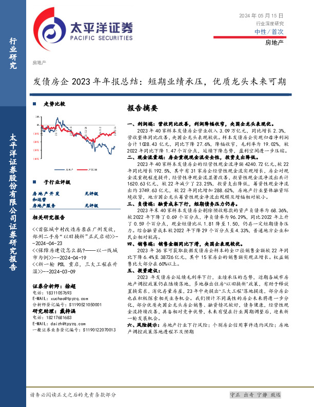发债房企2023年年报总结：短期业绩承压，优质龙头未来可期