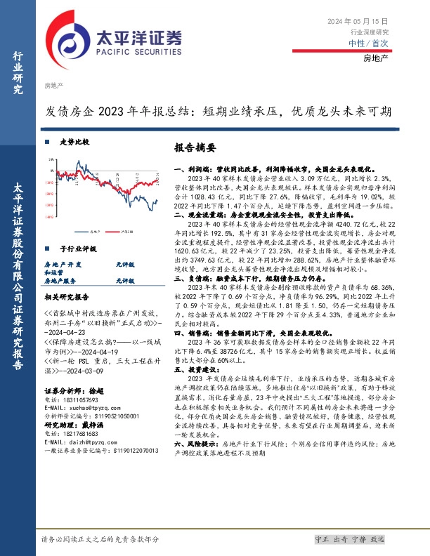 发债房企2023年年报总结：短期业绩承压，优质龙头未来可期