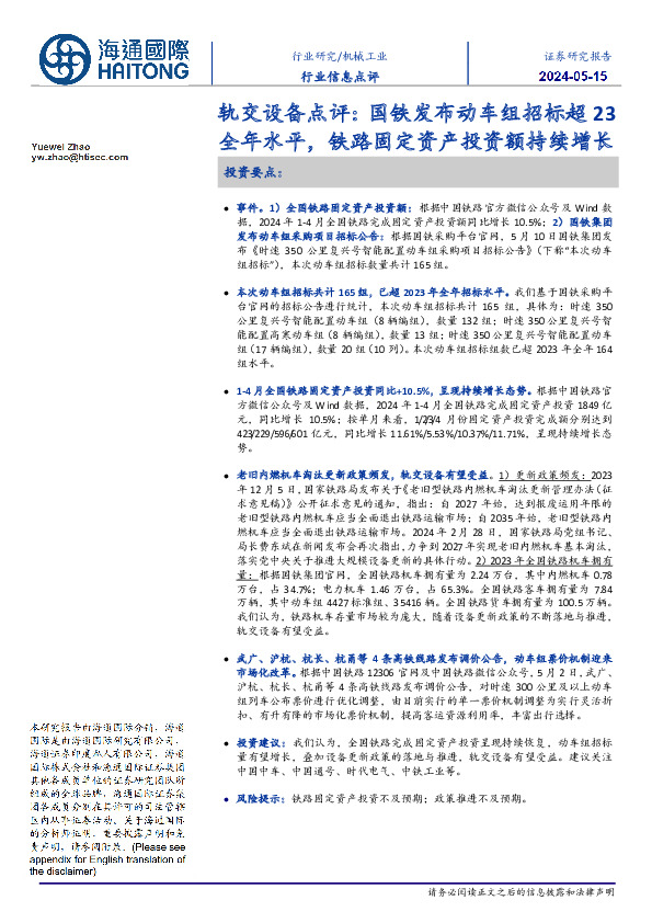 轨交设备点评:国铁发布动车组招标超23全年水平,铁路固定资产投资额持续增长