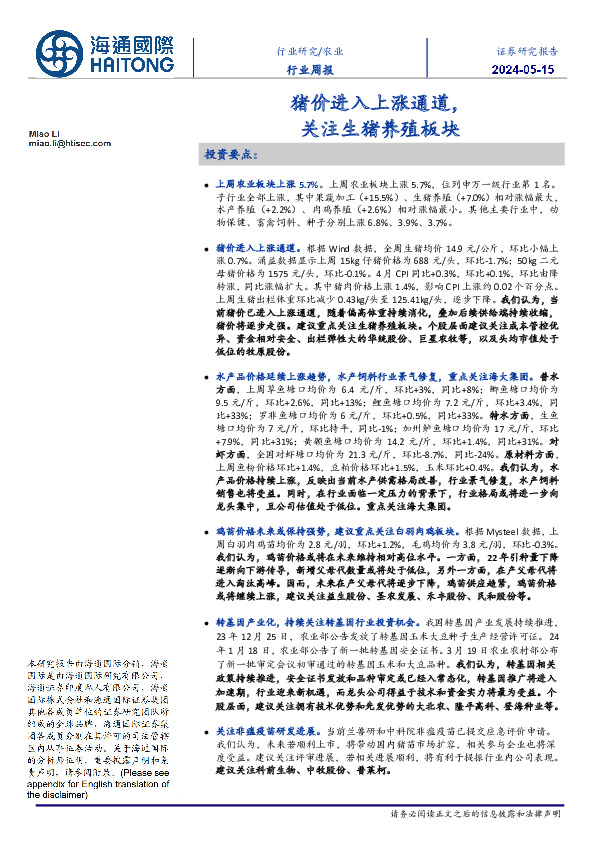 农业行业周报：猪价进入上涨通道，关注生猪养殖板块