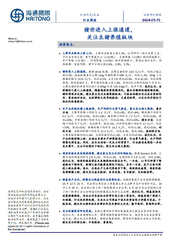 农业行业周报：猪价进入上涨通道，关注生猪养殖板块