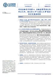 科技金融系列观察4:金融监督管理总局再出文件,绘未来5年“五篇大文章”服务体系发展路线图
