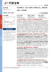 电动两轮车:2024年政策大年催化行业,看好板块业绩、行情发酵