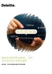 2024年美国零售行业展望:在所有合适的地方寻找忠诚度