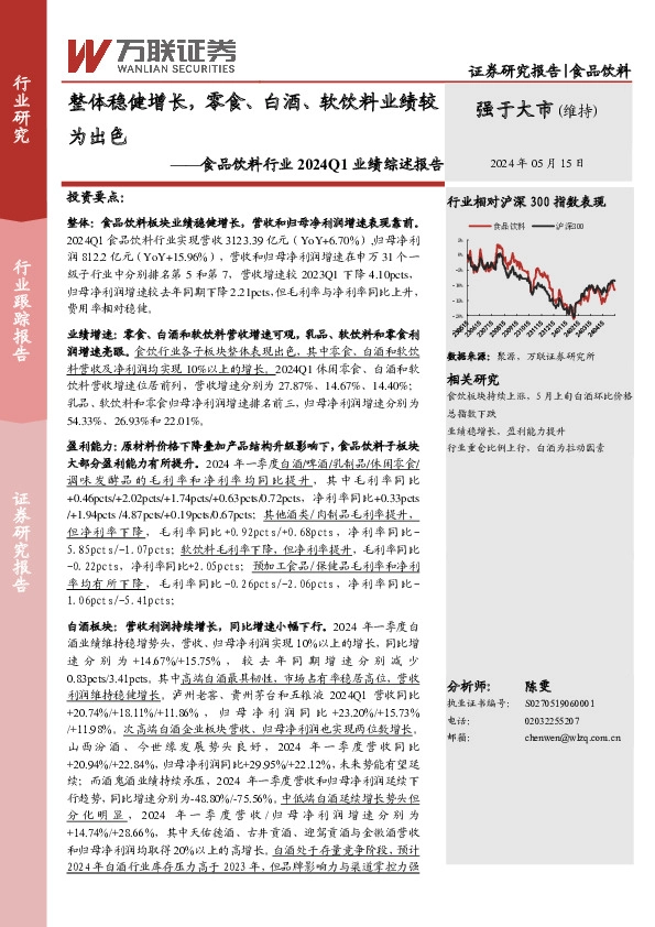 食品饮料行业2024Q1业绩综述报告：整体稳健增长，零食、白酒、软饮料业绩较为出色
